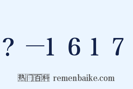 ?—1617是什么意思的图片